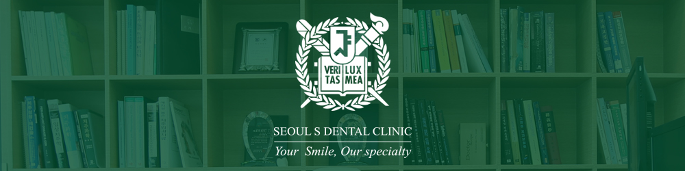 서울 s 치과.