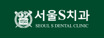 서울S치과